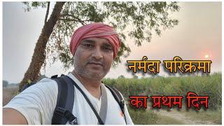 नर्मदा परिक्रमा | दिन- 1 | ओम्कारेश्वर से मोर्टक्का | Narmada parikrama || Simple marg