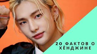 20 фактов о Хёнджине|Stray Kids 황현진