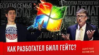 КАК РАЗБОГАТЕЛ БИЛЛ ГЕЙТС? Microsoft, блат, плагиат и недобросовестная конкуренция