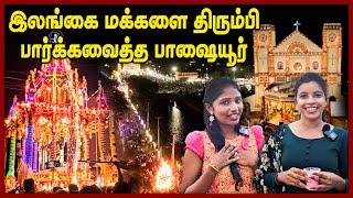 ஊரே ஒன்று திரண்டு கொண்டாடிய  இப்படியும் ஒரு  திருவிழாவா ! | Passaiyoor St Antony’s Church