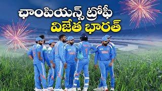 ఛాంపియన్స్‌ ట్రోఫీ విజేతగా భారత్ | India Win Champions Trophy