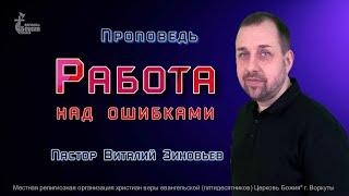 Тема проповеди | Работа над ошибками | Зиновьев Виталий  2 мар. 2025 г.