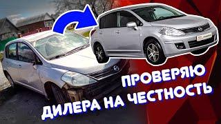 NISSAN TIIDA - АВТОХЛАМ от официального дилера - проверяю их на честность!