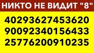 НАСКОЛЬКО РАЗВИТО ТВОЕ ВНИМАНИЕ? Видео тест на зрение и концентрацию