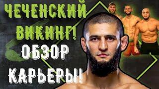 Кто такой ХАМЗАТ ЧИМАЕВ ? Первый ЧЕЧЕНСКИЙ рекордсмен, чемпион UFC