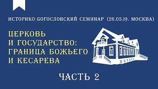 Церковь и государство: независимость церкви наше наследство. Часть 2/6