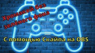 Хромакей без зелёного фона, с помощью Скайпа на OBS #obs