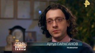 Психолог Артур Гараганов в программе "Военная Тайна". Рен Тв. Потребности и мотивы человека.