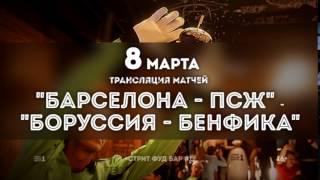 8 марта 2017г. - Трансляция матчей "БАРСЕЛОНА - ПСЖ", "БОРУССИЯ - БЕНФИКА"