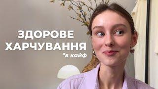 Здорове харчування БЕЗ ОБМЕЖЕНЬ можливо? | мій досвід