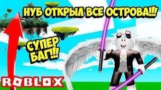 БАГ КАК ОТКРЫТЬ ВСЕ ОСТРОВА В ЛЕГЕНДЫ НИНДЗЯ ЗА 1 СЕКУНДУ! САМЫЙ ЧИТЕРСКИЙ БАГ! ROBLOX Ninja Legends