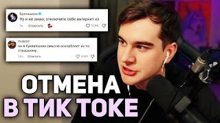 Братишкин СТОЛКНУЛСЯ С ОТМЕНОЙ в ТИК ТОКЕ