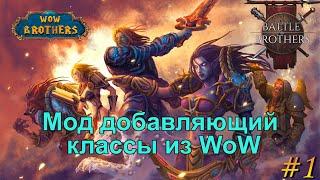 Вов в братках. Battle Brothers прохождение. WoW brothers мод 1 эпизод