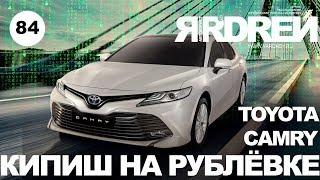 Тойота Камри - кипиш на Рублёвке