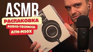 АСМР | РАСПАКОВКА НАУШНИКОВ | AUDIO TECHNICA ATH-M50x