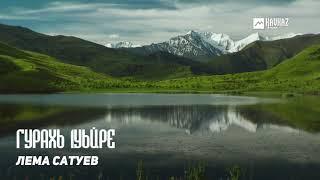 Лема Сатуев - Гурахь 1уьйре | KAVKAZ MUSIC CHECHNYA