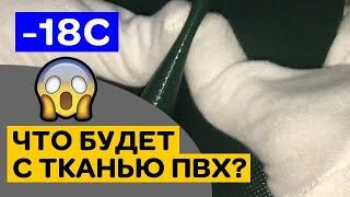 Ткань ПВХ при -18С. Что будет с Вашей лодкой в мороз? Заломы и трещины