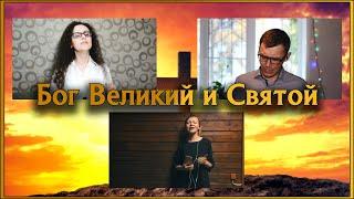Бог Великий и Святой/Церковь "Благодать Христа" г. Костромы