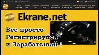 Ekrane.net - Как заработать