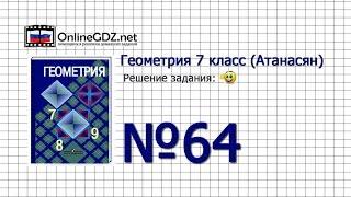 Задание № 64 — Геометрия 7 класс (Атанасян)