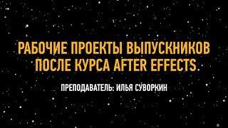 Рабочие проекты выпускников после курса After Effects