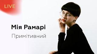 МІЯ РАМАРІ — Примітивний | LIVE на FM Галичина  @miaramari