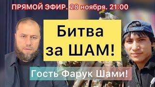 ‼️БИТВА ЗА ШАМ‼️Гость Фарук Шами. #сириясегодня #новостисирии #утродагестан #фарукшами