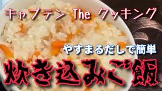 キャプテン The クッキング【炊き込みご飯】