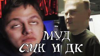 муд руслан смн и даня кашин (дк) смешные моменты