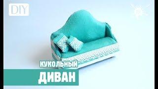 Sofa_diy_Кукольный диванчик