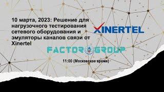 10 марта, 2023: Xinertel - нагрузочное тестирование сетевого оборудования и эмуляторы каналов связи