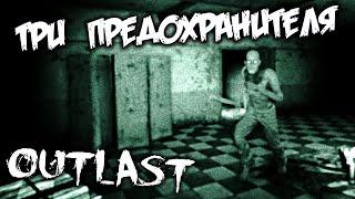 Outlast Прохождение (9) - [Найти три предохранителя. Ключ доступа на третий этаж. Вернуть камеру]