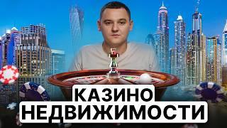 Чем ОПАСЕН рынок недвижимости Дубая? // Проще купить этаж, чем квартиру...