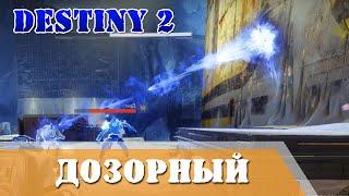 Как получить Призрачный Дозорный Стазисная Граната - турель для Варлока Destiny 2