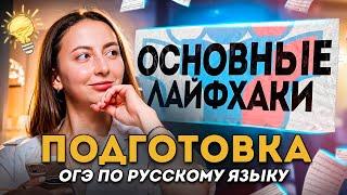 Основные лайфхаки для подготовки к ОГЭ 2025 по русскому языку | Lomonosov School