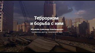 5.Терроризм и борьба с ним