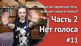 Можно ли научиться петь, если нет слуха и голоса? (часть 2)  Учитесь петь вместе со мной! #11 