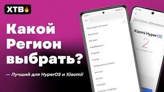 WHICH Region to Choose in HyperOS 1/HyperOS 2 on Xiaomi? Where is Better Sound No Ads?