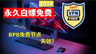 BPB面板白嫖免费节点失败？费时又费力！此方法取而代之！2024年永久免费白嫖100个VPN节点，一键批量获取，秒开8K/12K，暴力省时间才是上策【免费V2ray+Clash订阅批量获取】