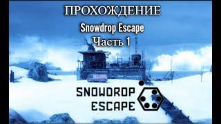 Snowdrop Escape - прохождение | Часть I