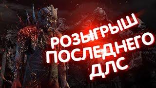 РОЗЫГРЫШ DLC " ПИНХЕД " ДБД !!!