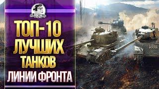 ТОП-10 ЛУЧШИХ ТАНКОВ ДЛЯ ЛИНИИ ФРОНТА!