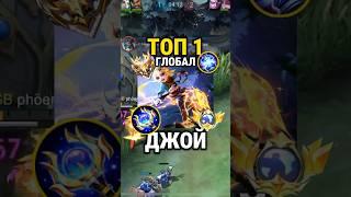 Самый быстрый гайд на ДЖОЙ от Топ Глоба с винрейтом 65% #млбб #mobilelegends #mlbb