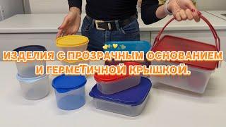 ТОП ИЗДЕЛИЯ С ПРОЗРАЧНЫМ ОСНОВАНИЕМ / ГЕРМЕТИЧНАЯ КРЫШКА / www.tupperware-spb.ru / TUPPERWARE