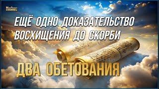 ️"ОЧЕНЬ ВАЖНО Ещё Одно Доказательство Восхищения До Скорби. Два Обетования!"