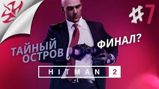 ОБЩЕСТВО КОВЧЕГА (ФИНАЛ?)  HITMAN 2 ◎ Прохождение #7 [ Без Комментариев ]