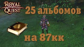 Royal Quest - Открытие альбомов на 87кк