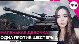 МАЛЕНЬКАЯ ДЕВОЧКА ОДНА ПРОТИВ ШЕСТЕРЫХ! МЕДАЛЬ КОЛОБАНОВА НА ОБЪЕКТ 907 WOT