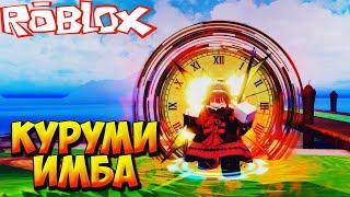 КУРУМИ ИМБА И ТЕСТЫ НОВЫХ ЮНИТОВ - Roblox Anime Last Stand