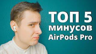 AirPods Pro спустя год — куча ПРОБЛЕМ, о которых НУЖНО ЗНАТЬ | Опыт использования